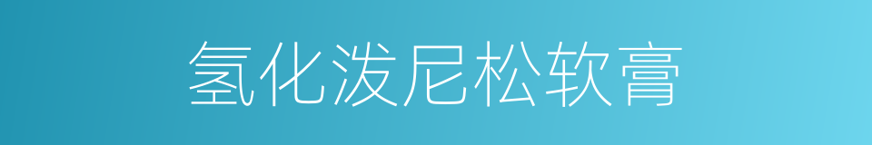 氢化泼尼松软膏的同义词