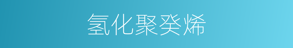 氢化聚癸烯的同义词