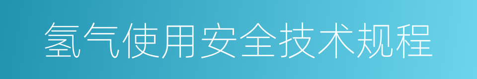 氢气使用安全技术规程的同义词