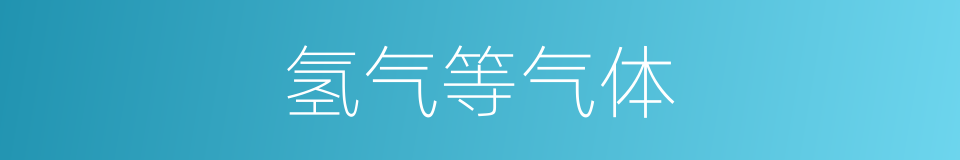 氢气等气体的同义词