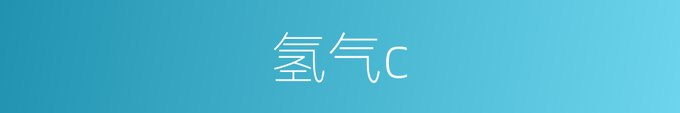 氢气c的同义词
