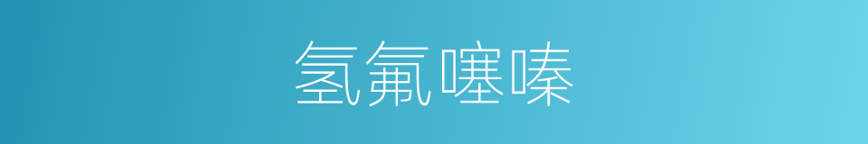氢氟噻嗪的同义词