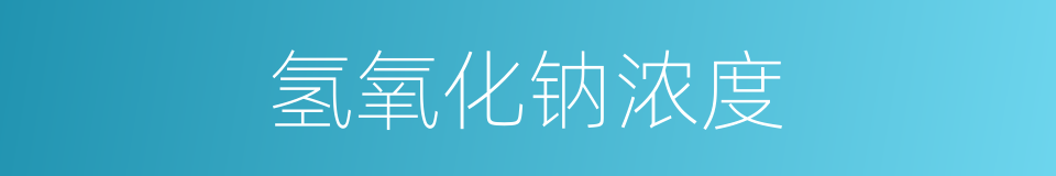 氢氧化钠浓度的同义词