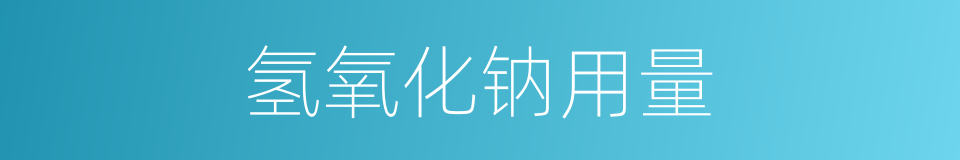 氢氧化钠用量的同义词