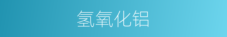 氢氧化铝的同义词