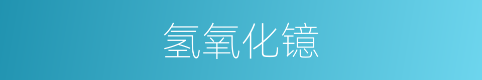 氢氧化镱的同义词