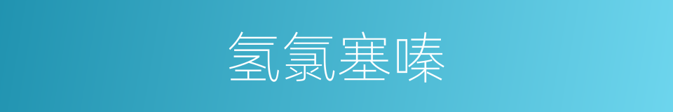 氢氯塞嗪的同义词