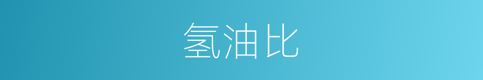 氢油比的同义词