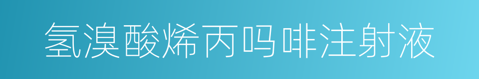 氢溴酸烯丙吗啡注射液的同义词