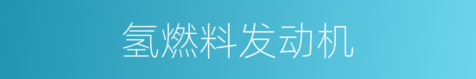 氢燃料发动机的同义词