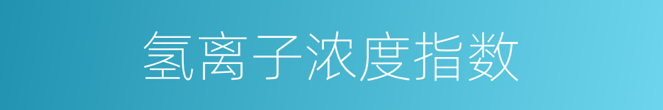 氢离子浓度指数的意思