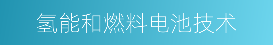 氢能和燃料电池技术的同义词