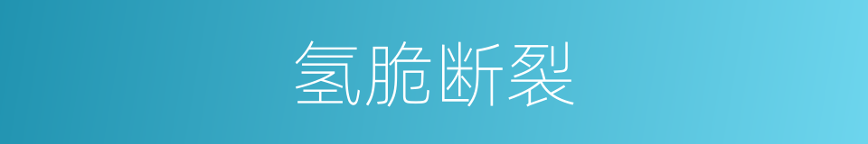 氢脆断裂的同义词