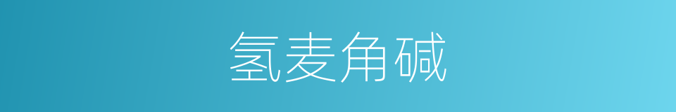 氢麦角碱的同义词