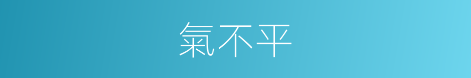 氣不平的意思