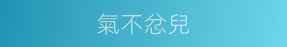 氣不忿兒的意思