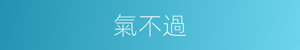 氣不過的意思