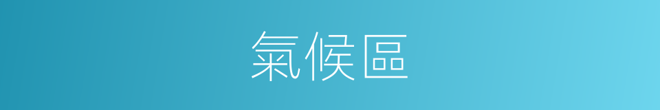 氣候區的同義詞