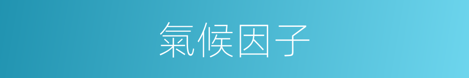 氣候因子的同義詞