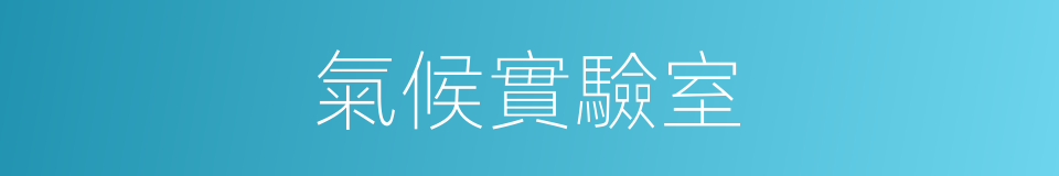 氣候實驗室的同義詞