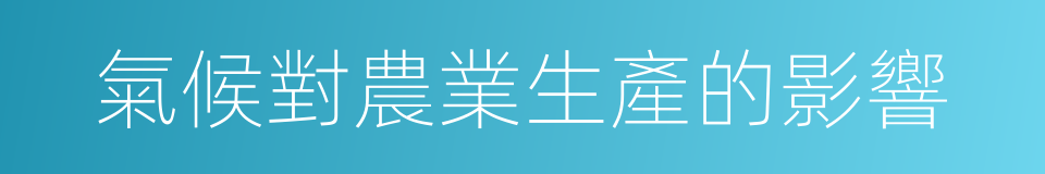 氣候對農業生產的影響的同義詞