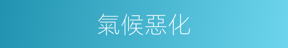 氣候惡化的同義詞