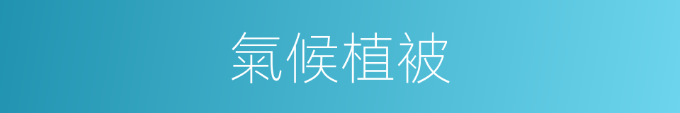 氣候植被的同義詞