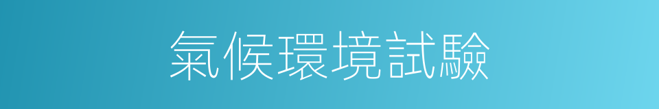 氣候環境試驗的同義詞