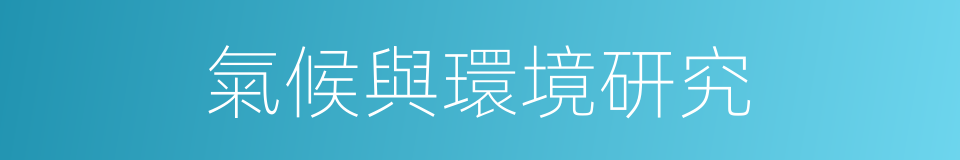 氣候與環境研究的同義詞