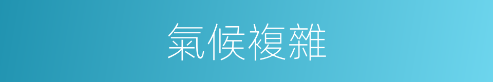 氣候複雜的同義詞