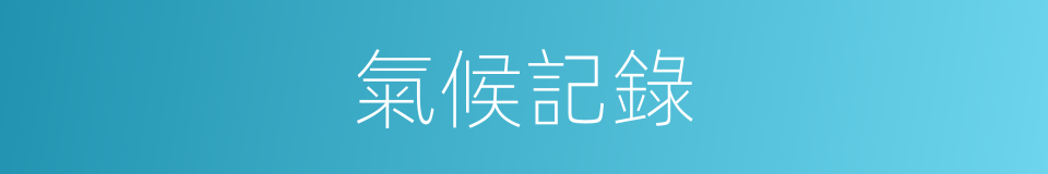 氣候記錄的同義詞