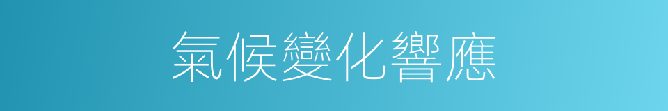 氣候變化響應的同義詞