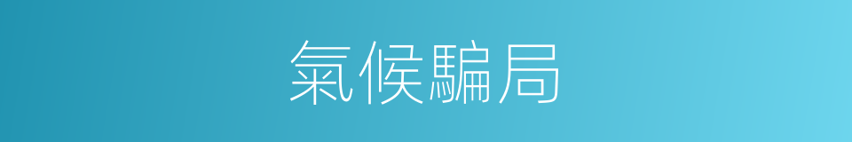 氣候騙局的同義詞