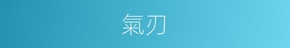 氣刃的同義詞