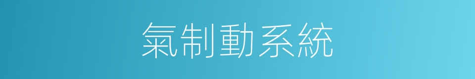 氣制動系統的同義詞