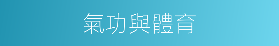 氣功與體育的同義詞