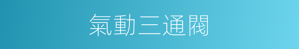 氣動三通閥的同義詞