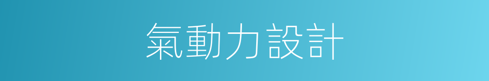 氣動力設計的同義詞