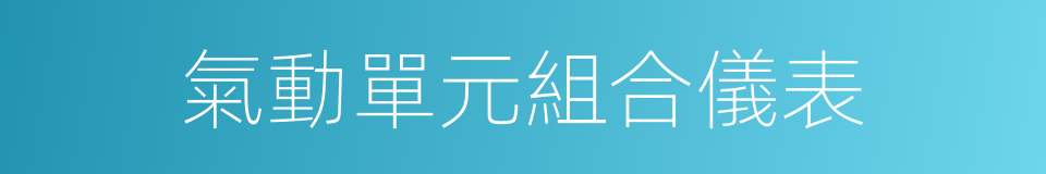 氣動單元組合儀表的同義詞