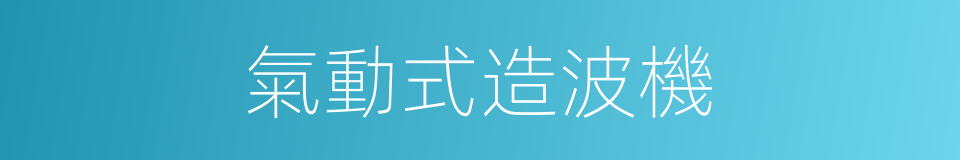 氣動式造波機的同義詞