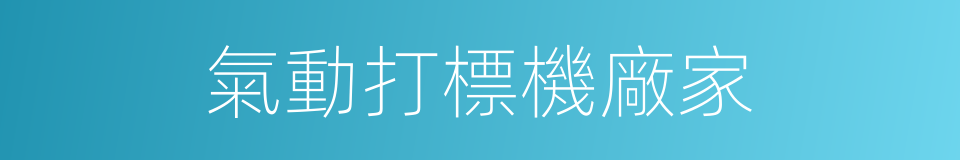 氣動打標機廠家的同義詞