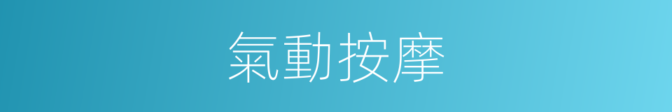 氣動按摩的同義詞