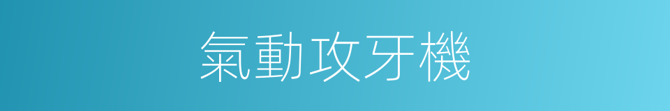 氣動攻牙機的同義詞