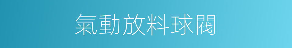 氣動放料球閥的同義詞