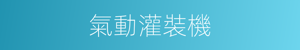 氣動灌裝機的同義詞