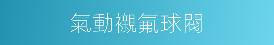 氣動襯氟球閥的同義詞
