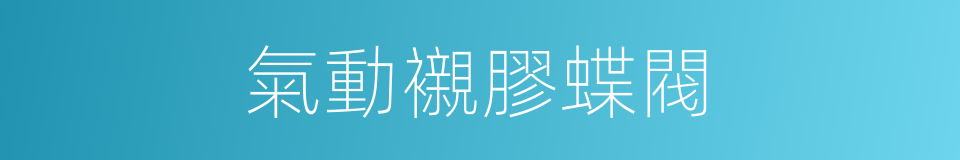 氣動襯膠蝶閥的同義詞
