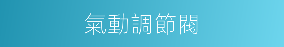 氣動調節閥的同義詞