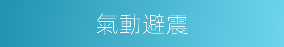 氣動避震的同義詞