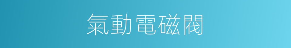 氣動電磁閥的同義詞